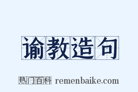 谕教造句是什么意思的图片